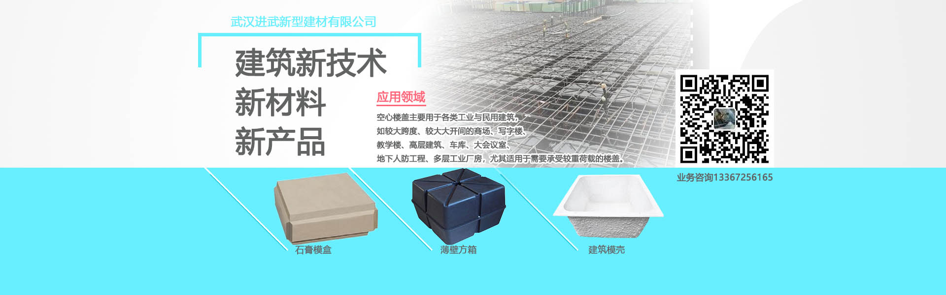 進(jìn)武空心樓蓋的產(chǎn)品主要有：薄壁方箱，石膏模盒，蜂巢芯，建筑模殼